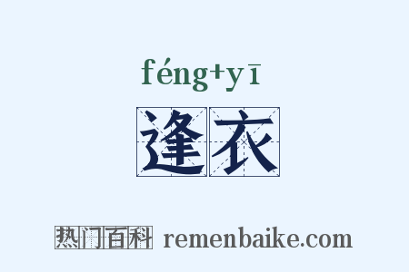 逢衣是什么意思的图片